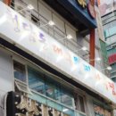청담동대구뽈찜아구찜 이미지