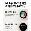 베스트마트 | 삶의 질을 바꿔준 LG전자 트롬 오브제컬렉션 워시콤보+미니워시 내돈내산 한달사용후기
