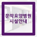 와이의료재단문막요양병원 이미지