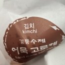 수제고로케 | 926번째 기록. 강릉중화짬뽕빵과 시장음식들.(짬뽕빵, 수제고로케, 족발, 솔직한 후기.)
