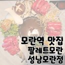 유한회사 형제종합주방 | 모란역 술집 데이트 모임하기 좋은 &#39;팔레트모란 성남모란점 &#39;