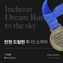 [수직마라톤] 1566개의 계단 오르기 &lt;인천 드림런 투 더 스카이&gt; 참가 후기