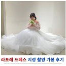 라포레 | 라포레 드레스 지정 촬영가봉 후기