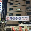 백산수산 이미지