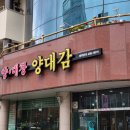 양대감 갈비탕 | 대전 만년동 점심 비빔밥 치즈밥 곱창전골 구 연타발 현 양대감 10년단골 후기