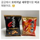 새우깡 블랙 솔직후기 이미지