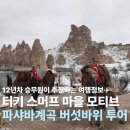 파샤바 계곡 스머프 마을 모티브 버섯바위 방문 후기