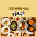 세븐일레븐 시흥옥구본점 | 시흥 정왕동 맛집 한식 추천 통큰집