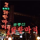 무등산 닭한마리 이미지