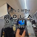 상우전기 | 의왕 누수탐지 골치 아프던 누수 해결, 의왕 누수 전문가 상우누수