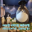 7세, 8세 아이랑 제주도 4박5일 여행후기 2탄