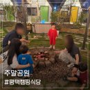 신평로 | 평택 주말공원 아이랑 가기 좋은 평택캠핑식당 바베큐 후기