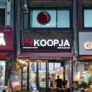 꿉자(KOOPJA) | [파주맛집][파주문산맛집]패티가 절정에 이르는 수제버거 맛집 꿉자(KOOPJA) 후기