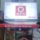 밀방떡 - 성남시 중원구 희망로 381 | 밀방떡