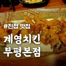 계영치킨 네이버블로그