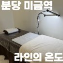 미금역 8번출구 | 미금역 라인의온도, 임산부 33주 브라질리언 왁싱 추천 후기