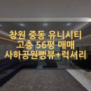 유니시티2단지 공원 | 🏠 [창원 중동 유니시티 1단지] 112동 고층 56평 매매 18억 | 사하공원 뻥뷰 + 럭셔리 인테리어
