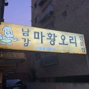남강오리 | [서울, 목동] 등촌깨비시장 맛집 추천｜양념오리구이 숨은 맛집 솔직 후기