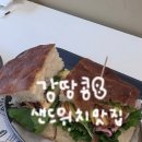 초코멜라 | 강남 매일 구운 빵으로 만든 샌드위치 맛집 <파나로마샌드위치> 신논현역 수제잠봉 솔직후기