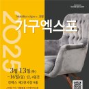 가구엑스포