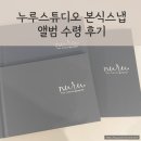 누루세미 | W29. 누루스튜디오 본식스냅 앨범 수령 후기