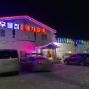 우물집 돼지갈비 이미지