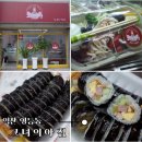 영등제일4차아파트 | 익산/영등동맛집 &#34;그녀의아침&#34; 참기름냄새가 고소한 집김밥맛집
