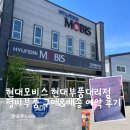 형제카모터스 | 공임나라 상당점 작업 전 필요한 물품 현대모비스 현대 부품 대리점 형제상사 구매 후기