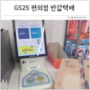 지에스25(GS25)미사포스트점 | GS25 반값택배 보내는법 편의점택배 비용 절약팁