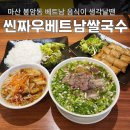 창신중학교 | 마산 베트남 음식 맛집 현지인이 운영하는 신짜우베트남쌀국수
