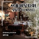 31140-8-27-18 | [10] 서울웨딩타워 상담 솔직 후기 &amp; 계약 이유 | 27년 상반기, 홀 투어 사진 다수!