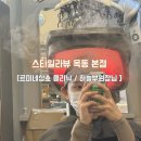 염창역 4번출구 앞 | 염창역 미용실 스타일라뷰 본점 르미네상스 클리닉 하늘부원장님 후기