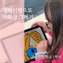 동항초등학교 | [부산학교출강수업] 초등학교 저학년 자화상그리기와 굿즈 머그만들기 (디지털드로잉전문 러브쏘피)