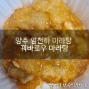 건주부 | 염천하 마라탕 꿔바로우 마라탕 솔직후기