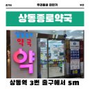 상동종로약국 이미지