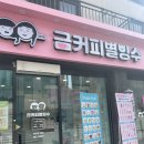 금커피별빙수 평택용이점 이미지