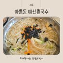 예산촌국수 이미지