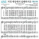 새찬송가 456장 - 거친 세상에서 실패하거든 [다니엘 새찬송가 전집 10] 이미지