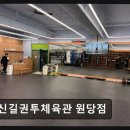 신길권투