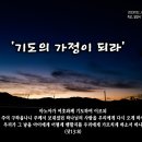 PICTURE&TEXT_20230122_사사기 13장 8절_기도의 가정이 되라_주현절 후 세 번째 주일 묵상_밀양시 양림간_새벽예배 후 이미지