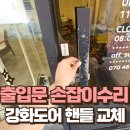 아크리아빌딩2 중점개방화장실 | 논현동 상가 출입문 손잡이 수리강남 강화도어 핸들 교체