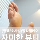 자미한뷰티평택점
