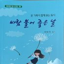 박미자 작가님 동시집 출간/바람 불어 좋은 날 이미지