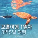한바다참치 | 1일차 🤿🐠| 3박5일 커플여행 | 0.5박숙소 퀘스트 빌라/한바다호핑투어/알로나비치/ 졸리비/할로망고...
