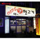 아!생뒷고기