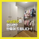 [옥정]집이 바뀌는 정리수납 | 일산정리수납 │ 탄현 두산위브제니스 40평대 이사 후 정리 후기