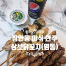 삼보 닭꼬치 이미지