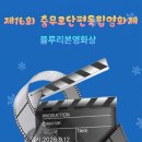 *제16회 충무로단편독립영화제 수상 후보(작)자 발표* 이미지