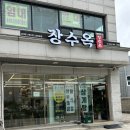 일산메디칼약국 | 쌀쌀해진 날씨에 따끈한 몸보신 한 그릇! 일산 식사동 삼계탕 맛집 &lt;장수옥&gt;