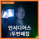 리트레버 | [공포] "인시디어스:두번째 집" 과거와 현재를 잇는 공포의 서사-줄거리 리뷰 분석 후기